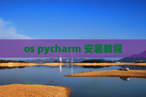 os pycharm 安装教程