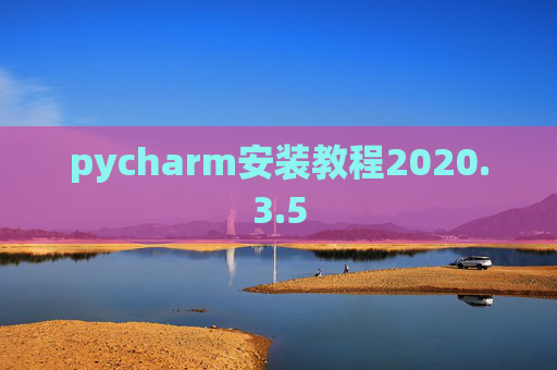 pycharm安装教程2020.3.5